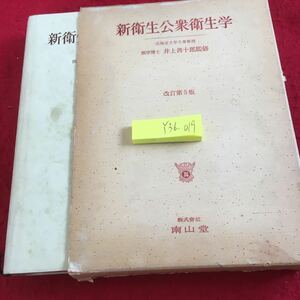 Y36-019 新衛生公衆衛生学 井上善十郎 監修 改訂第5版 南江堂 箱付き 昭和37年発行 歴史的展望 語源 時代的推移 定義 個人 公衆 など