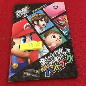 Y36-022 大乱闘スマッシュブラザーズシリーズ ニンテンドー3DS ファイナルパーフェクトガイド 全ファイターワザ&お役立ちデータ 2014年