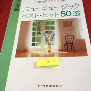 Y36-033 ニューミュージック ベスト・ヒット50選 ハ調で弾くピアノ名曲 決定版 ドレミ 1997年発行 オリビアを聴きながら さよなら など