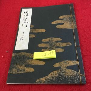 Y36-044 羅生門 切能 （太鼓アリ）季節:春 所:京都 宝生流謡本 外四巻ノ二 昭和47年発行 小冊子 源頼光 綱 鬼（茨木童子と思われる）など