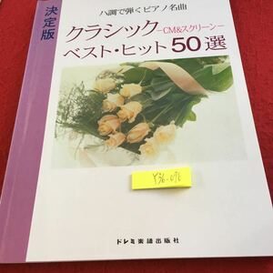 Y36-076 ハ調で弾くピアノ名曲 クラシックベスト・ヒット50選 CM＆スクリーン 決定版 ドレミ楽譜出版社 1997年発行 アイネ・クライネ など