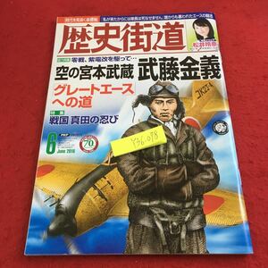 Y36-078 歴史街道 総力特集 零戦、紫電改を駆って … 空の宮本武蔵 武藤金義 グレートエースへの道 戦国真田の忍 平成28年発行 PHP研究所