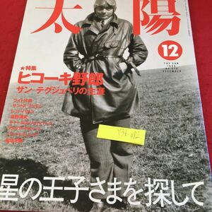 Y36-092 太陽 1999年発行 12月号 特集 ヒコーキ野郎 サン＝テグジュベリの生涯 星の王子さまを探して ライト兄弟 滋野清武 平凡社