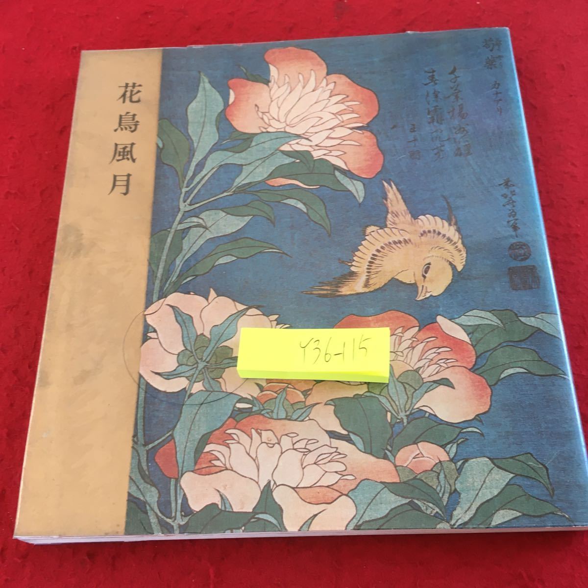 Y36-115 花, 鸟类, 风与月, 葛饰北斋和广重, 1960年出版, 讲谈社, 浮龟, 瀑布与鲤鱼, 桑叶属, 牡丹和蝴蝶兰, 风铃草和蜻蜓, 菊花和苍蝇, 罂粟花, 百合花, 鸡群, ETC。, 绘画, 画集, 美术书, 作品集, 画集, 美术书