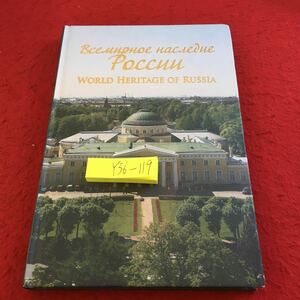 Y36-119 ロシアの新しい遺産 ロシアの世界遺産 モスクワのクレムリこの赤い広場 ニューエリート出版社 2012年発行