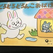 Y36-178 げんきななかまシリーズ どろどろどろんこおばけ 脚本・画 仲川道子 童心社のかみしばい 発行日不明 みずあそび 人間関係_画像3