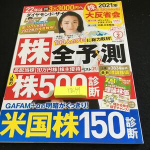 Y36-197 ダイヤモンド・ザイ 2022年発行 2月号 ダイヤモンド社 株全予測 人気の株500診断 米国株150診断 高配当株 10万円株 株主優待 など