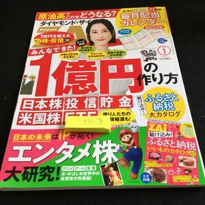 Y36-198 ダイヤモンドZAi 2022年発行 1月号 ダイヤモンド社 みんなできた！1億円の作り方 エンタメ株大研究! ふるさと納税 など