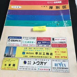 Y36-201 ゼンリン住宅地図 '94 北海道 札幌市 厚別区 大判 1:3000 1:1500 江別市 白石区 新札幌 上野幌 もみじ台 大谷地 青葉 など