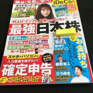 Y36-211 ダイヤモンド・ザイ ZAi 2022年発行 3月号 最強日本株 確定申告 iDeCo入門 ひろゆき 桐谷さん 厚切りジェイソン ダイヤモンド社