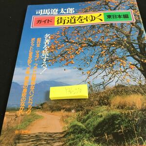 Y36-220 司馬遼太郎 ガイド 街道をゆく 東日本編 名著を旅する! 紀行文＋マップ＋フォトの軽快なハンドブック 朝日新聞社 昭和58年発行