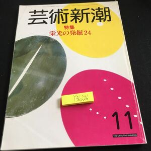 Y36-226 芸術新潮 昭和58年発行 11月号 特集 栄光の発掘24 17世紀の見栄はる画 メアリー・ブーン ジャコメッティ マルチプル・アート