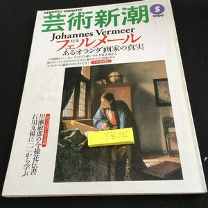 Y36-232 芸術新潮 2000年発行 5月号 特集 フェノメール あるオランダ画家の真実 全作品収録! 川瀬敏郎の今様花伝書 石川九楊 など