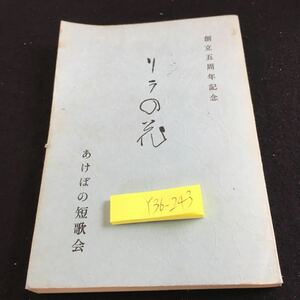 Y36-243 創立五周年記念 リラの花 あけぼの短歌会 昭和58年発行 相良義重 季節句読点 春秋二星霜 山百合 ふれあいの中で など 歌集