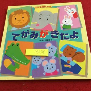 Y36-268 げんきわくわくえほん てがみがきたよ 作・絵 奥野涼子 しかけ絵本 1997年発行 フレーベル館 幼児向け アニマル イラスト