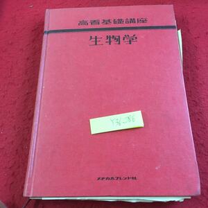 Y36-286 高看基礎講座 生物学 メヂカルフレンド社 塗りつぶし有り 昭和50年発行生物体の構造 細胞 分化 生命現象の基礎 細胞生理 など 