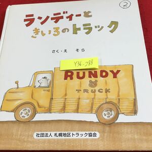 Y36-288 ランディーときいろのトラック さく・え そら 社団法人札幌地区トラック協会 平成17年発行 トラック 絵本 お仕事 運転手