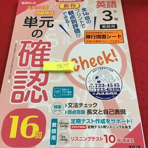 Y36-297 単元の確認 16回 英語 3年 教師用 ステップ式問題構成 教育同人社 発行日不明 文法チェック 長文と自己表現 定期テスト作成