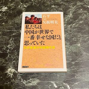 私たちは中国が世界で一番幸せな国だと思っていた　わが青春の中国現代史 石平／著　矢板明夫／著