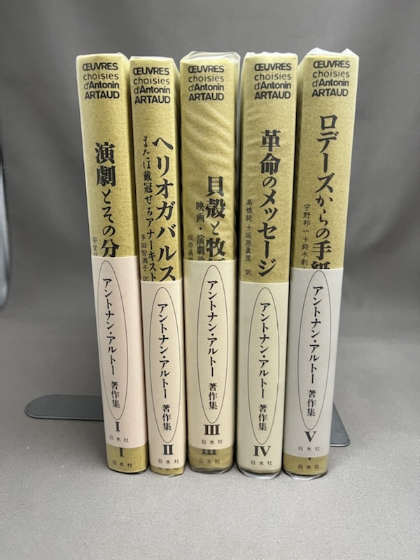 お買得】 アントナン・アルトー著作集+研究セット 計18冊