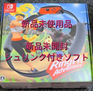 新品未開封 未使用品【Switch】 リングフィット アドベンチャー Nintendo Switch