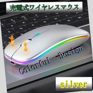 シルバー ワイヤレス USB ワイヤレスマウス 充電式 静音 薄型 無線マウス