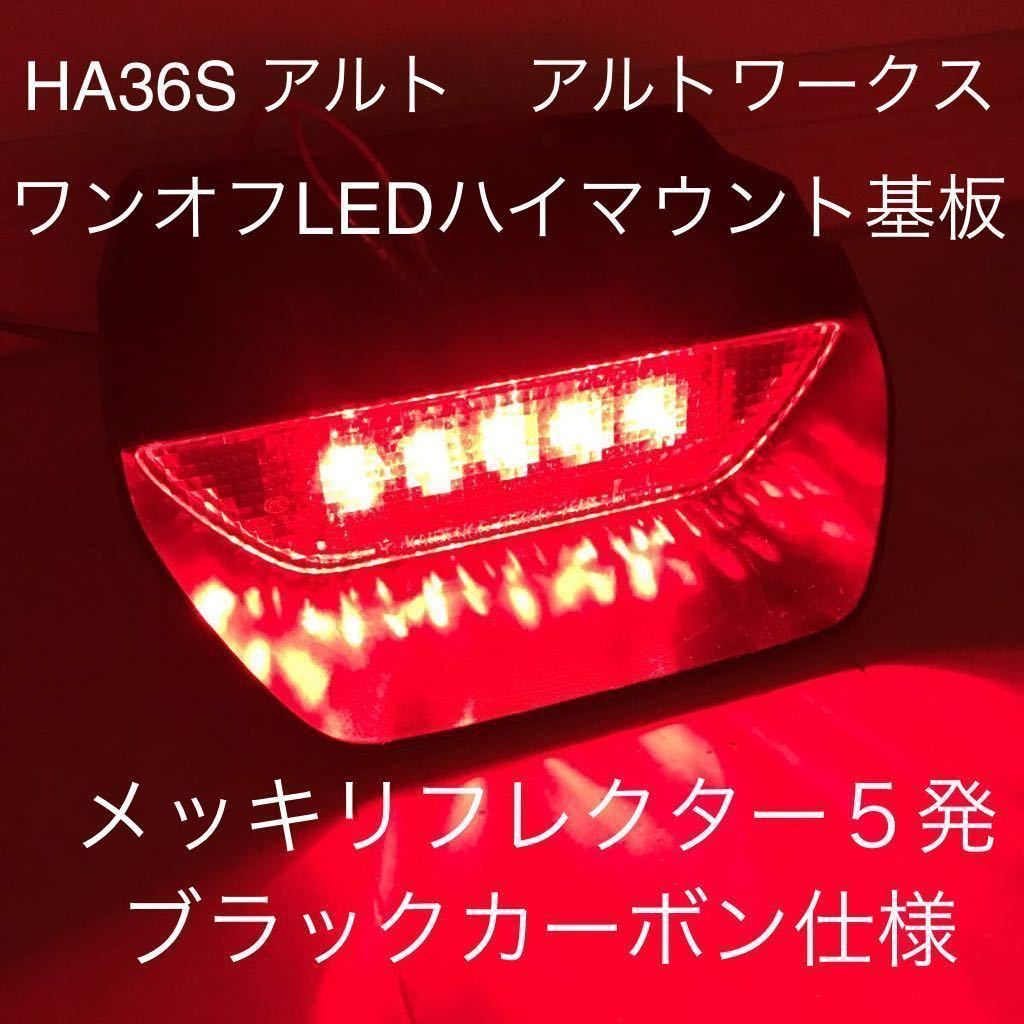 REIZ HA36S アルト ワークス/ターボRS LED ハイマウントストップランプ Ver.3 検) ライツ LEDハイマウント スズキ - www.draleccheng.ca REIZ HA36S アルト ワークス/ターボRS LED ハイマウントストップランプ Ver.3 検) ライツ LEDハイマウント スズキ - www.draleccheng.ca
