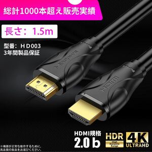 高品質HDMI ケーブル 1.5m VER2.0／HDR対応 金メッキ4K対応