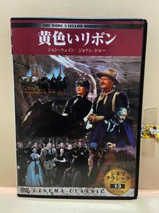 【黄色いリボン】洋画DVD（中古DVD）映画DVD（DVDソフト）激安！！！《送料全国一律180円》ジョン・ウェイン