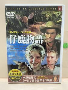 【仔鹿物語】洋画DVD（中古DVD）映画DVD（DVDソフト）激安！！！《送料全国一律180円》