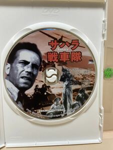 【サハラ戦車隊】《ディスクのみ》洋画DVD（中古DVD）（DVDソフト）激安！！！《送料全国一律180円》