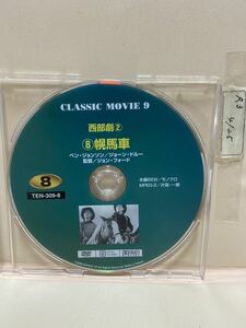 【幌馬車】《ディスクのみ》（中古DVD）映画DVD（DVDソフト）激安！！！《送料全国一律180円》