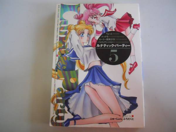 ルナティック・パーティー 全9巻 1-9巻 9冊セット 漫画 同人誌 www