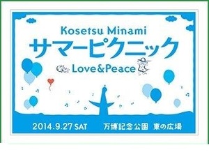 ◆会場限定◆南こうせつ◆サマーピクニックLOVE&PEACE◆レジャーシート◆新品未開封◆ポイント消化に◆