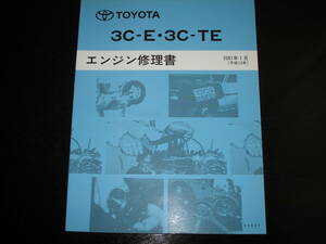 絶版品★スプリンター,カローラ,カルディナ,コロナ,タウンエースノア, ライトエースノア【3C-E 3C-TEエンジン修理書】