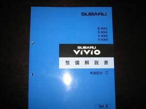 絶版品★KK3、KK4、KW3、KW4 ヴィヴィオ VIVIO 整備解説書 1994年5月（年改区分：C）『絶版：青色表紙』