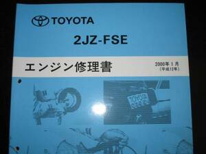  out of print goods * Progres [2JZ-FSE engine repair book ]