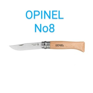 OPINEL オピネル ステンレススチール No8