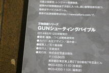 万物図鑑シリーズ　GUNシューティングバイブル　編著・つくば戦略研究所　初版　笠倉出版社　あ50_画像5