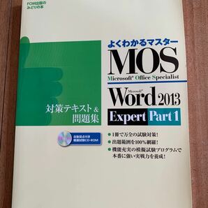 EXPERT よくわかる 問題集 MOS FOM出版