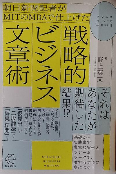 朝日新聞記者がMITのMBAで仕上げた 戦略的ビジネス文章術