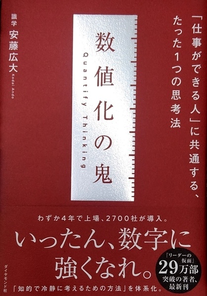 【完全新品】数値化の鬼 ーー 「仕事ができる人」に共通する、たった1つの思考法