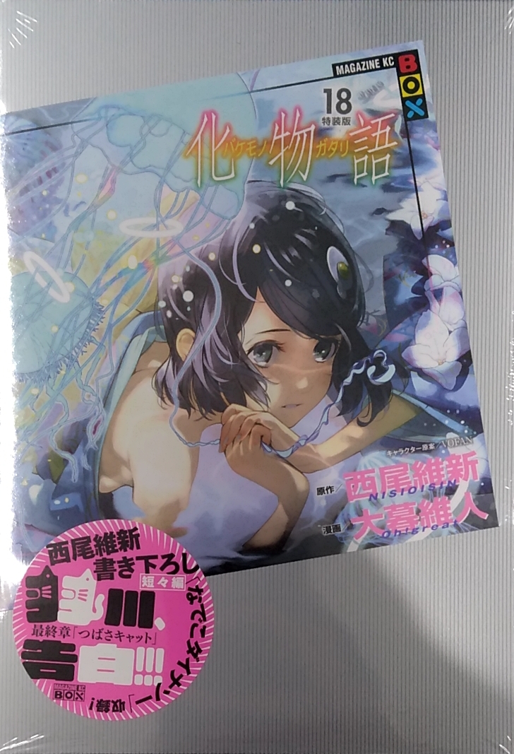 化物語 特装版 全巻 未開封有 18巻セット - apsmo.edu.au 【人気商品】 化物語 コミックス特装版 1〜18巻セット 全巻未開封 全巻セット