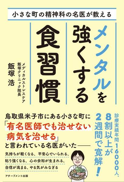 完全新品　小さな町の精神科の名医が教えるメンタルを強くする食習慣