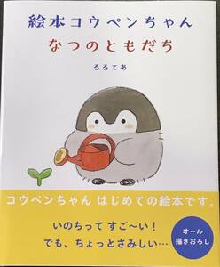 絵本 コウペンちゃん なつのともだち