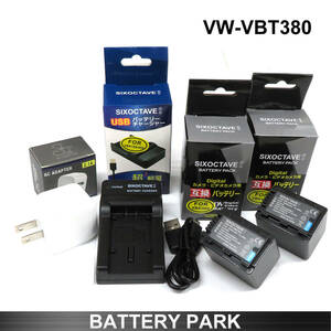VW-VBT380-K / VW-VBT380 互換バッテリー2個と互換充電器 2.1A高速ACアダプター付 HC-VX992M 990M HC-W585M W590M HC-WX995M HC-VZX992M