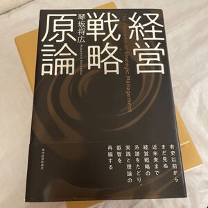 経営戦略原論