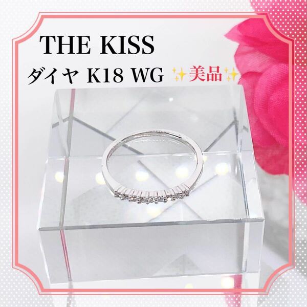 【美品正規品】THE KISS ザ・キッス K18WG ダイア　リング11号