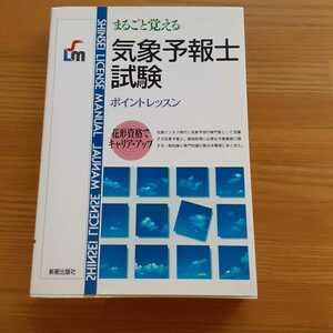 ★新品 気象予報士試験 まるごと覚える ポイントレッスン 新星出版社編集部/編 新星出版社 資格試験 未使用 天気予報 気象予報