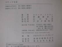 コケットな女 エレーヌ・ミルラン PHP研究所 1999年 第1版第4刷_画像2